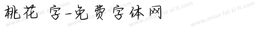桃花 字字体转换